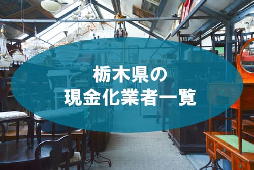 栃木県の現金化業者一覧