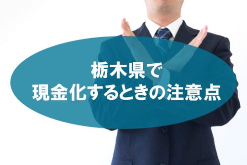栃木県で現金化するときの注意点