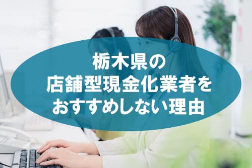 栃木県の店舗型現金化業者をおすすめしない理由