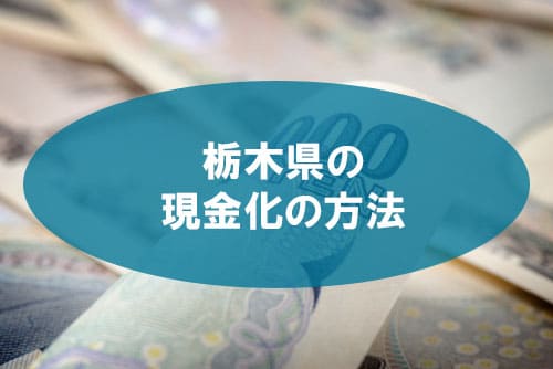 栃木県の現金化の方法